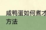 咸鸭蛋如何煮才会出油 咸鸭蛋出油的方法