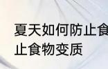 夏天如何防止食物变质 怎么在夏季防止食物变质