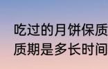 吃过的月饼保质期多久 吃过的月饼保质期是多长时间