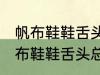 帆布鞋鞋舌头总跑偏怎么解决办法 帆布鞋鞋舌头总跑偏的解决方法