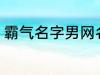 霸气名字男网名大全 冷酷好听男网名