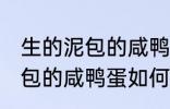 生的泥包的咸鸭蛋要怎么保存 生的泥包的咸鸭蛋如何保存