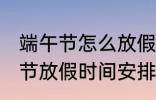 端午节怎么放假2022 2022年的端午节放假时间安排