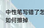 中性笔写错了怎么擦掉 中性笔写错了如何擦掉