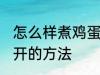 怎么样煮鸡蛋不会散开 煮鸡蛋不会散开的方法