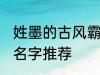 姓墨的古风霸气名字 姓墨的古风霸气名字推荐