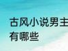 古风小说男主名字 古风小说男主名字有哪些