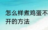 怎么样煮鸡蛋不会散开 煮鸡蛋不会散开的方法