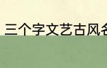 三个字文艺古风名字 好听的古风网名