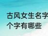 古风女生名字两个字 古风女生名字两个字有哪些