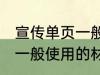 宣传单页一般用什么材料做 宣传单页一般使用的材料介绍