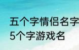 五个字情侣名字古风 好听的古风情侣5个字游戏名