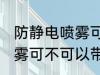 防静电喷雾可以带上高铁吗 防静电喷雾可不可以带上高铁