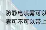 防静电喷雾可以带上高铁吗 防静电喷雾可不可以带上高铁