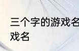 三个字的游戏名字古风 简单的古风游戏名