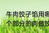 牛肉饺子馅用哪个部位的牛肉 牛的那个部分的肉做饺子馅比较好吃