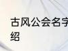 古风公会名字 有关古风的公会名字介绍