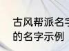 古风帮派名字三个字 古风帮派3个字的名字示例