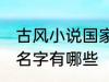 古风小说国家的名字 古风小说国家的名字有哪些