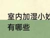 室内加湿小妙招有哪些 室内加湿方法有哪些