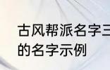 古风帮派名字三个字 古风帮派3个字的名字示例