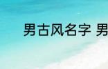 男古风名字 男古风名字有哪些