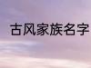 古风家族名字 古风雅致的家族名字