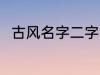 古风名字二字 罕见气质的古风名字