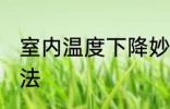 室内温度下降妙招 室内温度下降的方法