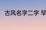 古风名字二字 罕见气质的古风名字