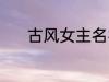 古风女主名字 稀少的名字古风