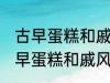 古早蛋糕和戚风蛋糕的区别是什么 古早蛋糕和戚风蛋糕的不同点