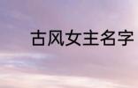 古风女主名字 稀少的名字古风