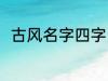 古风名字四字 儒雅有仙气古风名字