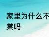 家里为什么不能养海棠 家里可以养海棠吗