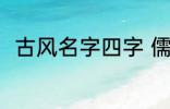 古风名字四字 儒雅有仙气古风名字