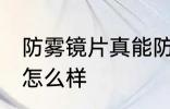 防雾镜片真能防雾吗 防雾镜片的效果怎么样