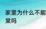 家里为什么不能养海棠 家里可以养海棠吗