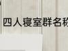 四人寝室群名称 四人寝室沙雕群名称