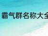 霸气群名称大全兄弟 霸气搞笑群昵称