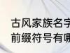 古风家族名字前缀符号 古风家族名字前缀符号有哪些