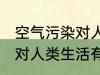 空气污染对人类生活的影响 空气污染对人类生活有哪些影响