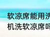 软凉席能用洗衣机洗吗 可以使用洗衣机洗软凉席吗