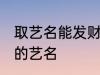 取艺名能发财的好名字 盘点比较好听的艺名