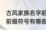 古风家族名字前缀符号 古风家族名字前缀符号有哪些