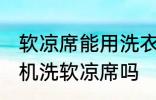 软凉席能用洗衣机洗吗 可以使用洗衣机洗软凉席吗