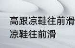 高跟凉鞋往前滑怎么办 如何解决高跟凉鞋往前滑