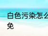 白色污染怎么样避免 白色污染如何避免