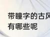 带瞳字的古风名字 带瞳字的古风名字有哪些呢