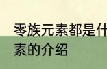 零族元素都是什么种类的元素 零族元素的介绍